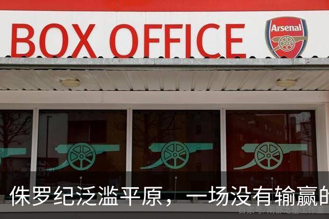侏罗纪泛滥平原，一场没有输赢的生存博弈！