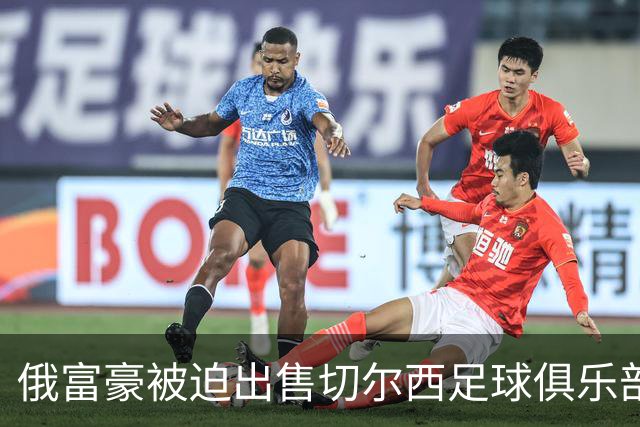 俄富豪被迫出售切尔西足球俱乐部，泽连斯吁英国解冻217亿元资金