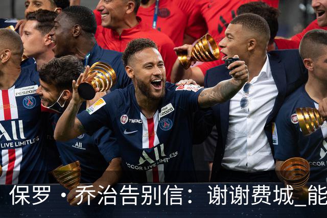 保罗·乔治告别信：谢谢费城 能身披76人球衣征战我永世感恩