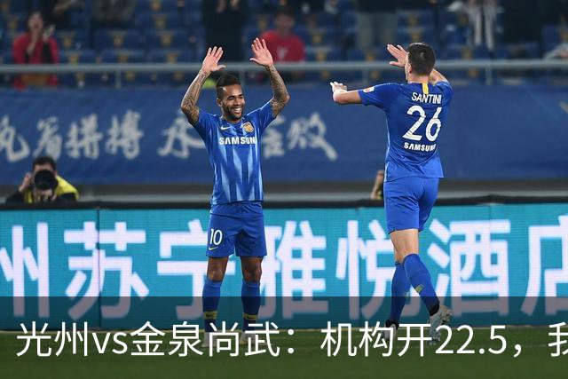 光州vs金泉尚武：机构开2/2.5，我为什么认为应该是2.5