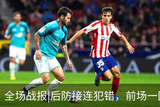 全场战报|后防接连犯错，前场一团乱麻，泰山1：3不敌英博
