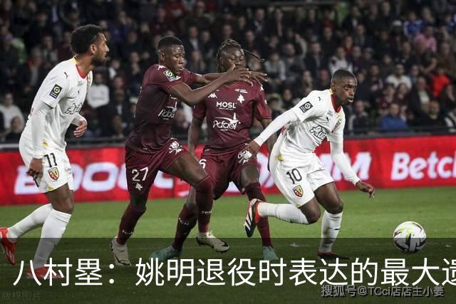 八村塁：姚明退役时表达的最大遗憾让我反思接班人的问题