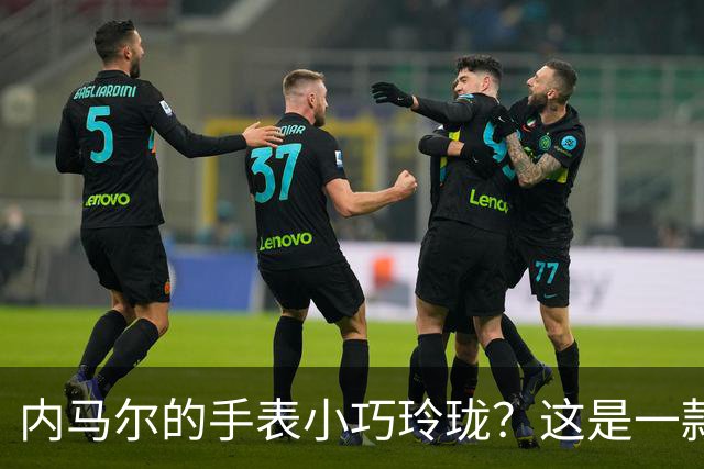内马尔的手表小巧玲珑？这是一款价值百万人民币的劳力士女性腕表