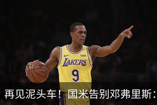 再见泥头车！国米告别邓弗里斯：谢谢一到晚上就化身外星人的你！