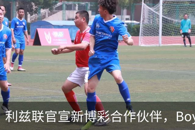 利兹联官宣新博彩合作伙伴，Boyle Sports品牌将重返英超赛场