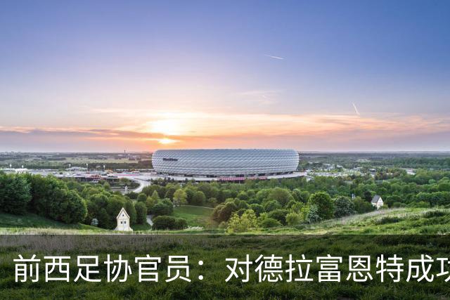 前西足协官员：对德拉富恩特成功不意外
