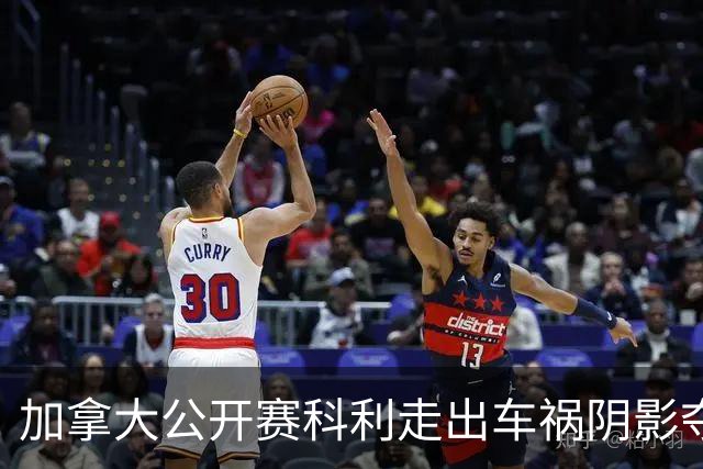 加拿大公开赛科利走出车祸阴影夺取首胜 李昊桐T60