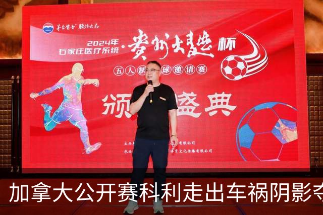 加拿大公开赛科利走出车祸阴影夺取首胜 李昊桐T60