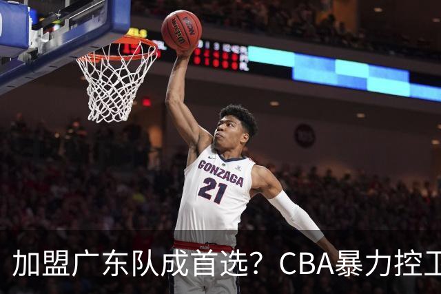 加盟广东队成首选？CBA暴力控卫正式表态，真想要驰援杜锋！