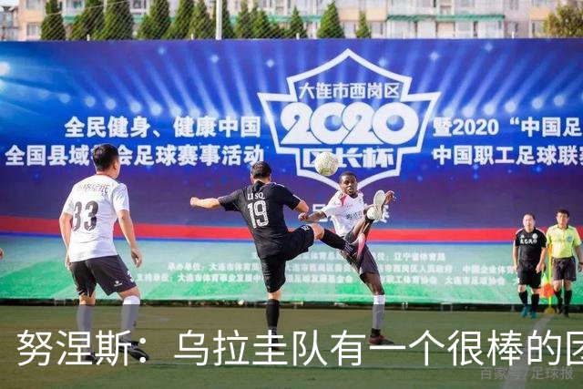 努涅斯：乌拉圭队有一个很棒的团队，我们的状态现在不错