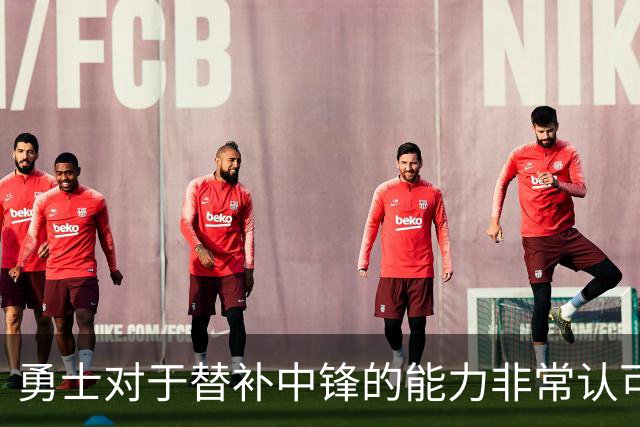 勇士对于替补中锋的能力非常认可，他是球队五号位的保险方案？