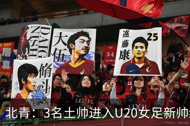 北青：3名土帅进入U20女足新帅终极候选，王军多年深耕口碑良好