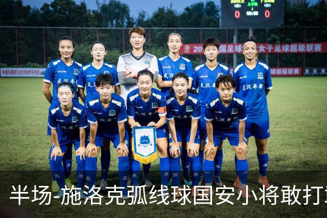 半场-施洛克弧线球国安小将敢打敢拼 暂0-1落后