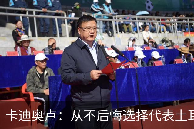 卡迪奥卢：从不后悔选择代表土耳其效力 我们拥有极其狂热的球迷