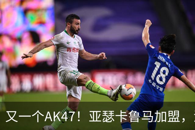 又一个AK47！亚瑟卡鲁马加盟，湖人自研里德？