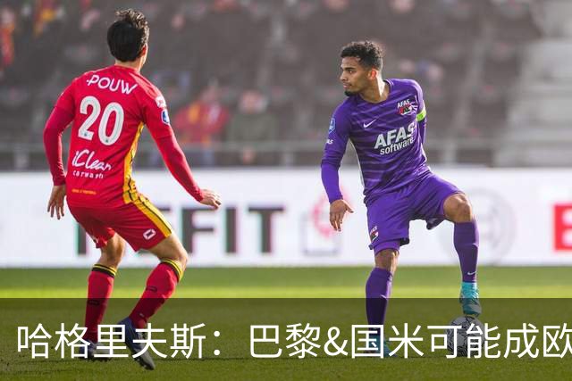 哈格里夫斯：巴黎&国米可能成欧冠黑马
