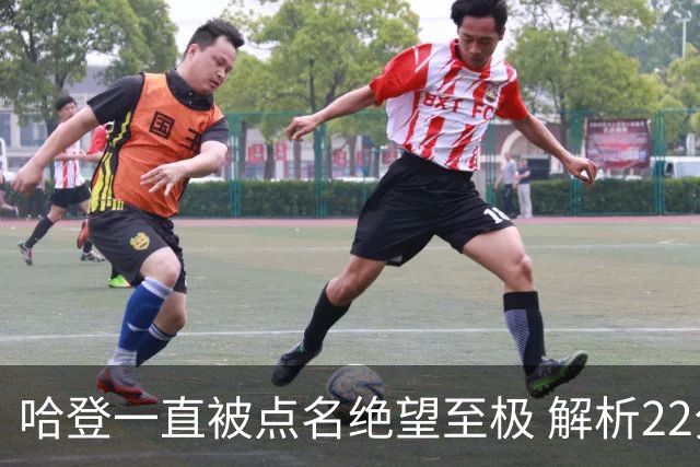 哈登一直被点名绝望至极 解析22分逆转是如何发生的