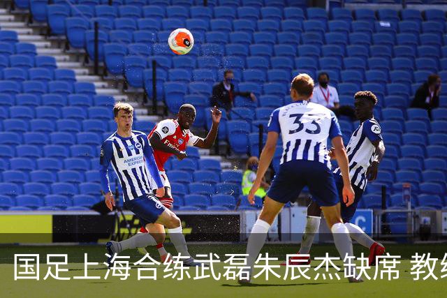 国足上海合练武磊朱辰杰缺席 教练组安排全队瑜伽训练