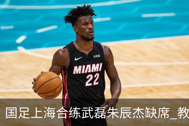 国足上海合练武磊朱辰杰缺席 教练组安排全队瑜伽训练