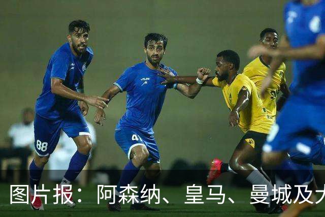 图片报：阿森纳、皇马、曼城及大巴黎都愿为迪奥曼德付1亿欧