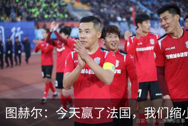 图赫尔：今天赢了法国，我们缩小差距的下一个目标是西班牙