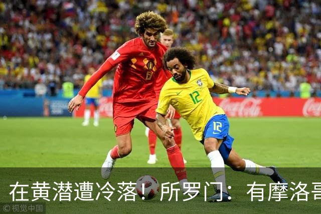 在黄潜遭冷落！所罗门：有摩洛哥球员不愿与我握手，教练不信任我