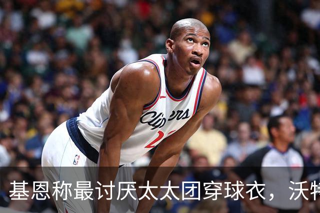 基恩称最讨厌太太团穿球衣，沃特金斯妻子晒照回击：这样穿可以吗