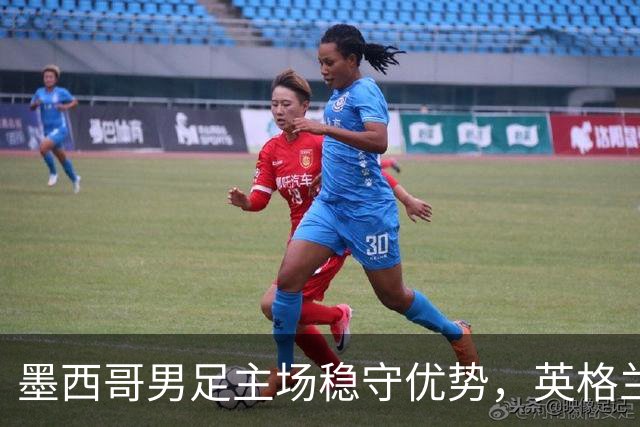 墨西哥男足主场稳守优势，英格兰男足能否再次晋级？