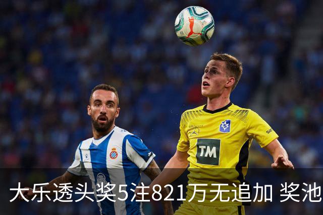 大乐透头奖5注821万无追加 奖池余额8.18亿元