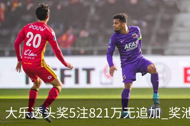 大乐透头奖5注821万无追加 奖池余额8.18亿元