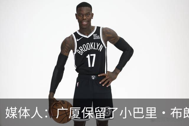 媒体人：广厦保留了小巴里·布朗和雷琼·塔克的优先续约权