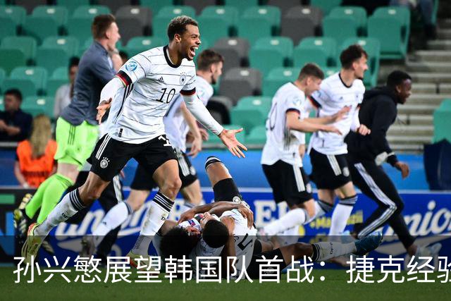 孙兴慜展望韩国队首战：捷克经验丰富 是一支强队