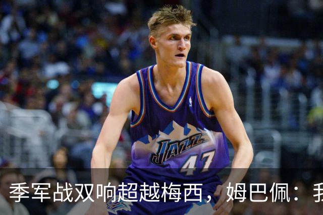 季军战双响超越梅西，姆巴佩：我更想要的，从来不是金靴