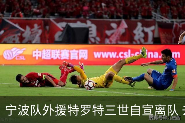 宁波队外援特罗特三世自宣离队 去向暂不确定
