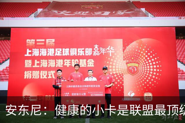 安东尼：健康的小卡是联盟最顶级的球员 猛龙将成为尼克斯的威胁
