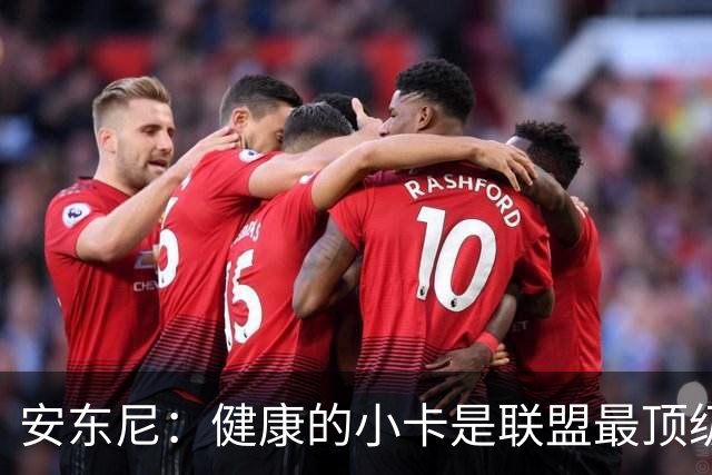 安东尼：健康的小卡是联盟最顶级的球员 猛龙将成为尼克斯的威胁