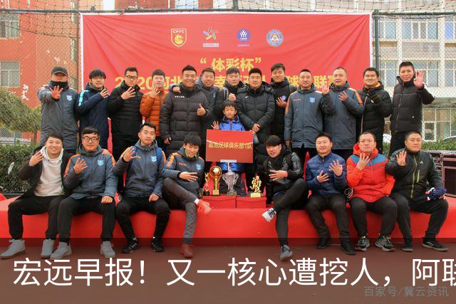 宏远早报！又一核心遭挖人，阿联回归职务确定，王仕鹏亲承归队！