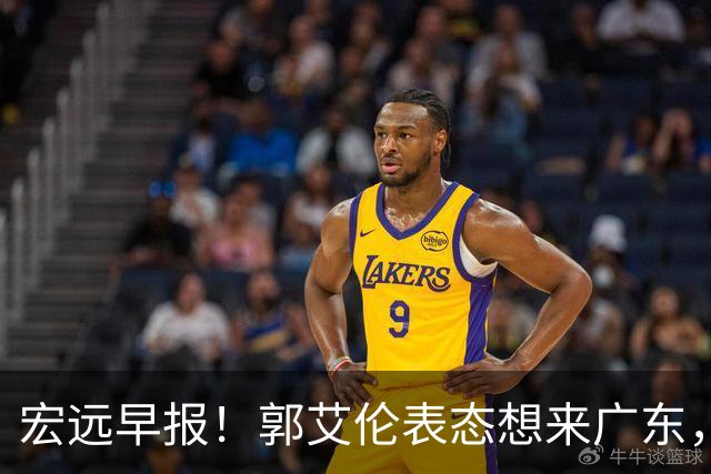 宏远早报！郭艾伦表态想来广东，王少杰买断新进展，杜润旺收获高薪