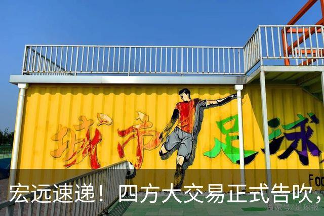 宏远速递！四方大交易正式告吹，首笔签约将诞生，陈家政又秀恩爱