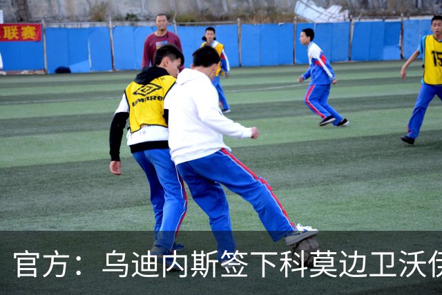 官方：乌迪内斯签下科莫边卫沃伊沃达，双方签订至2028年