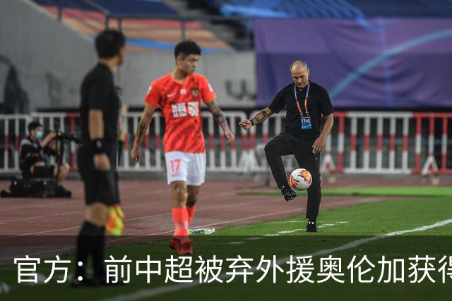 官方：前中超被弃外援奥伦加获得亚冠最佳射手