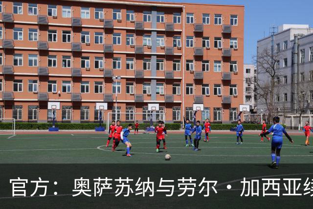 官方：奥萨苏纳与劳尔·加西亚续约至2031年，解约金为4000万欧元