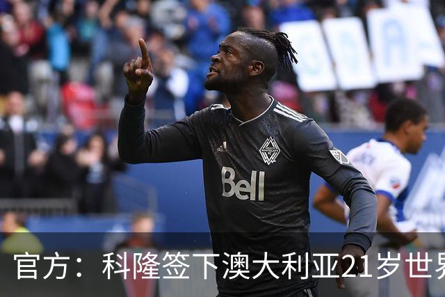 官方：科隆签下澳大利亚21岁世界杯国脚奥孔-恩斯特勒，转会费约100万欧