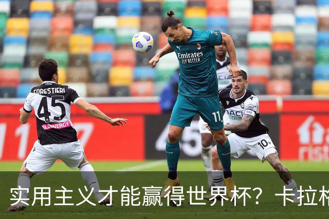 实用主义才能赢得世界杯？卡拉格：图赫尔在验证英超强度能否夺冠