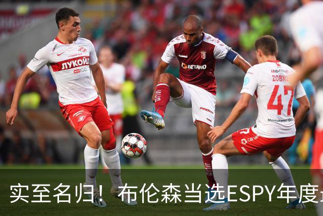 实至名归！布伦森当选ESPY年度最佳NBA运动员：战胜文班SGA约基奇