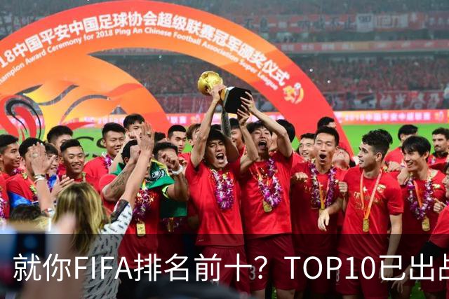 就你FIFA排名前十？TOP10已出战6队 仅德国拿到胜利