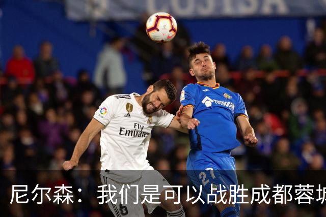 尼尔森：我们是可以战胜成都蓉城的 中超是一个非常出色的联赛