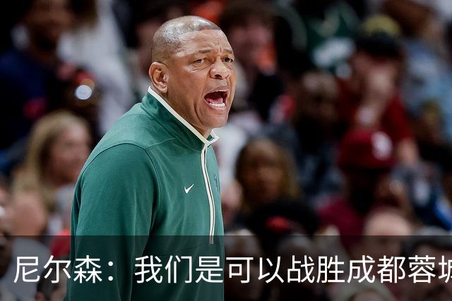 尼尔森：我们是可以战胜成都蓉城的 中超是一个非常出色的联赛