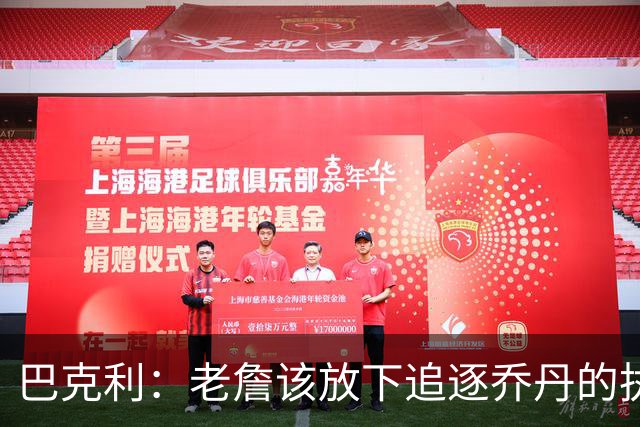 巴克利：老詹该放下追逐乔丹的执念放弃争冠 回骑士才是唯一归宿