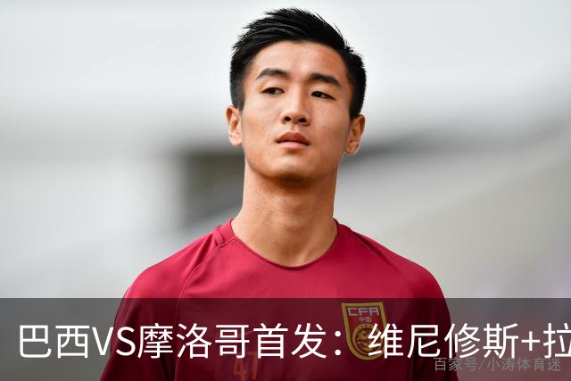 巴西VS摩洛哥首发：维尼修斯+拉菲尼亚 胖虎配吉马良斯